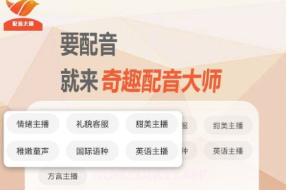 奇趣配音大师v1.0.8截图