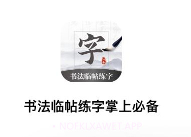 书法临帖练字掌上必备v1.6截图