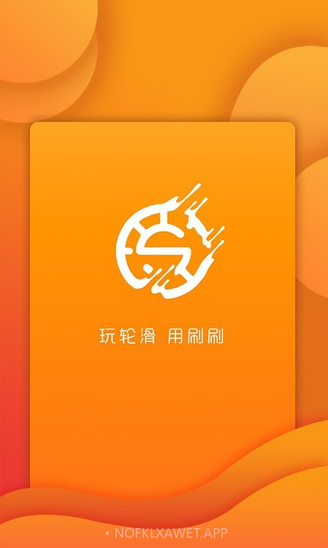 刷刷轮滑官方v1.1.8截图