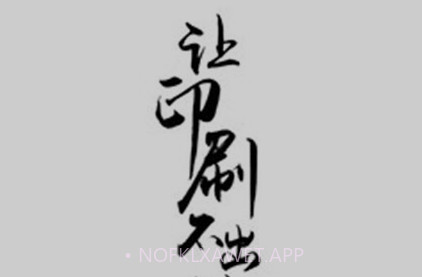 印刷校对v1.6截图