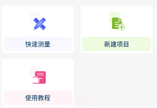 门窗测量大师v2.8.10截图