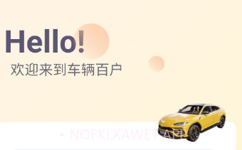 车辆百户v1.0.10截图
