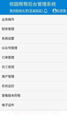 校园帮帮管理系统v0.0.11截图