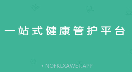 好康医护v0.9.14截图