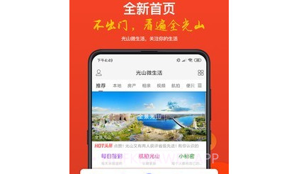 光山微生活v5.10截图