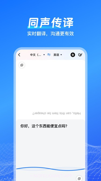 一键语音翻译v1.3.0.0安卓版截图