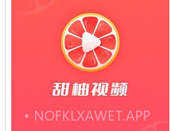 甜柚视频v1.0.6截图