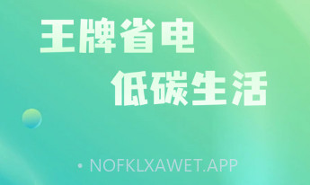 王牌省电v1.0.9截图