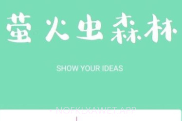 萤火虫森林v1.10截图
