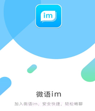 微语v2.10截图