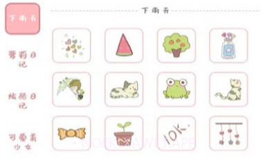 女生手帐v1.0.8截图