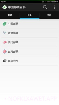 中国邮票百科v1.31截图
