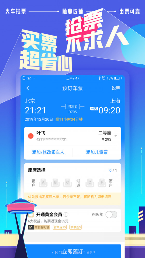高铁助手v7.4.3.11截图