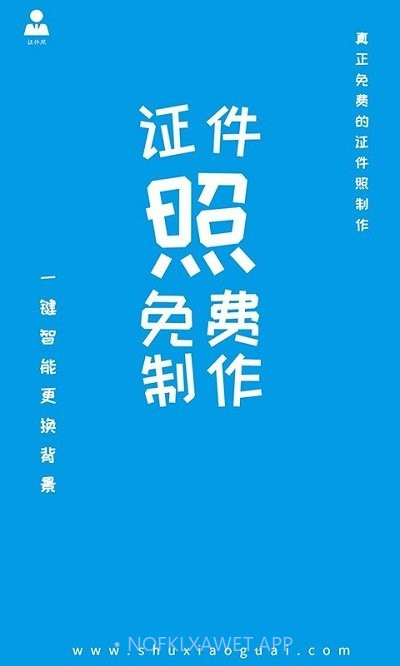 小怪证件照制作v1.3.6截图