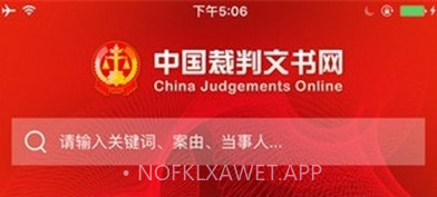 全国裁判文书网v2.1.5截图
