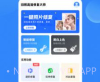 旧照高清修复大师v1.7.7截图