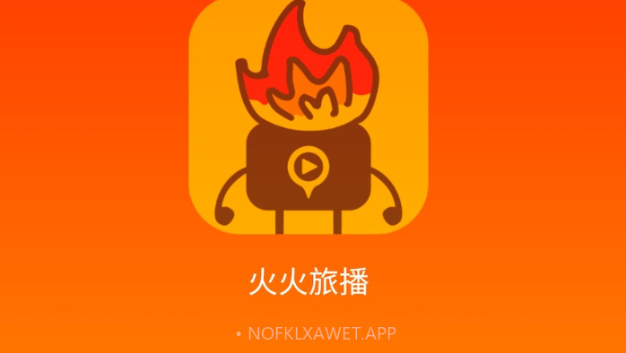火火旅播v1.0.6截图