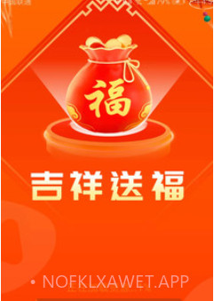 吉祥送福v1.5.8截图
