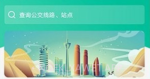 实时公交车查询v3.43.9截图