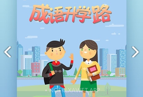 成语升学路(成语学习app)V1.1 V1.5截图