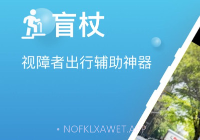 盲杖v1.0.8截图