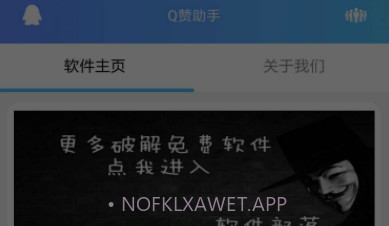 Q赞助手V1.8截图