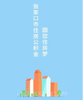 张家口公积金v1.1.10截图