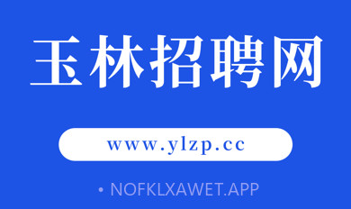 玉林招聘网v1.7截图