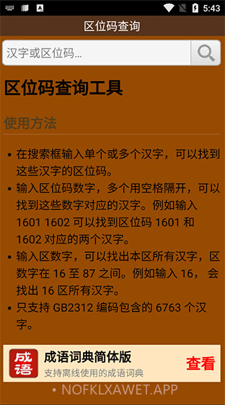 区位码查询最新1.4截图