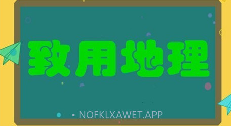 致用地理v2.8.13截图