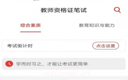 教师资格证笔试题库v1.0.15截图