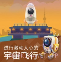 星际探险家v3.4.12截图