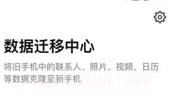 手机克隆搬家客户端v1.2.11截图