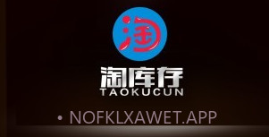 淘库存v1.2.12截图