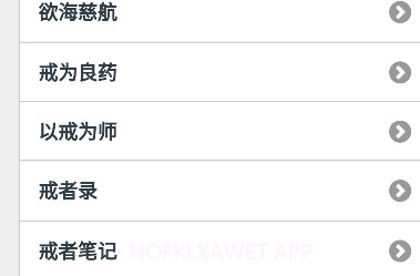 戒学书院手机版客户端v1.8截图
