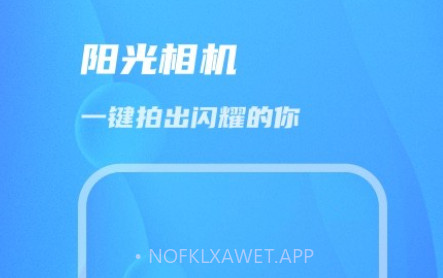 阳光相机v1.0.10截图