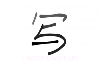 Jovi输入法Prov2.4.0.12截图