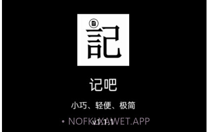 记吧v1.1.8截图