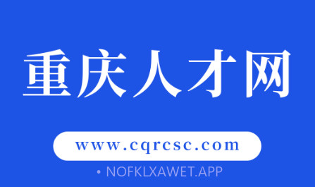 重庆人才网v1.12截图