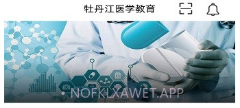牡丹江医学教育v1.11截图