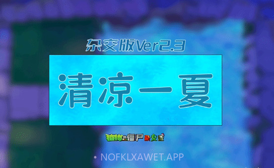2.3植物大战僵尸杂交版v2.4截图