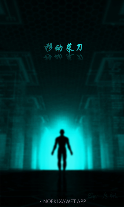 移动菜刀1.1.9截图