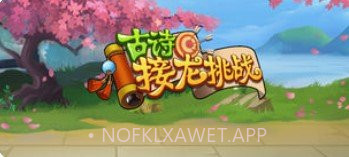 古诗接龙挑战1.8截图