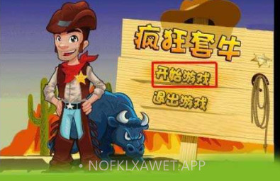 疯狂套牛v1.0.7截图
