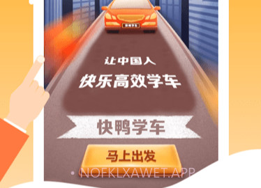 快鸭学车v1.7.11截图