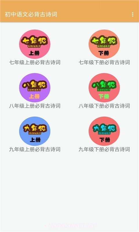 初中语文必背古诗词官方版2.6.14截图