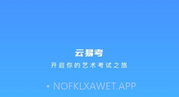 云易考最新版v2.1.5截图