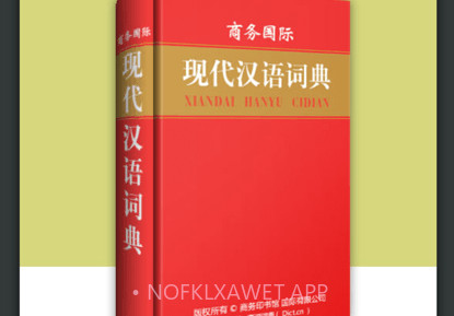 现代汉语大词典v3.5.8截图