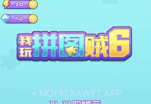 我玩拼图贼6v1.12截图