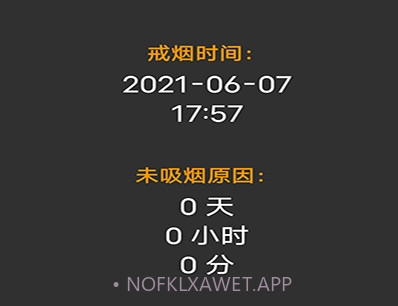 媚锦戒烟记录v20210607鐎瑰宕渧1.8截图